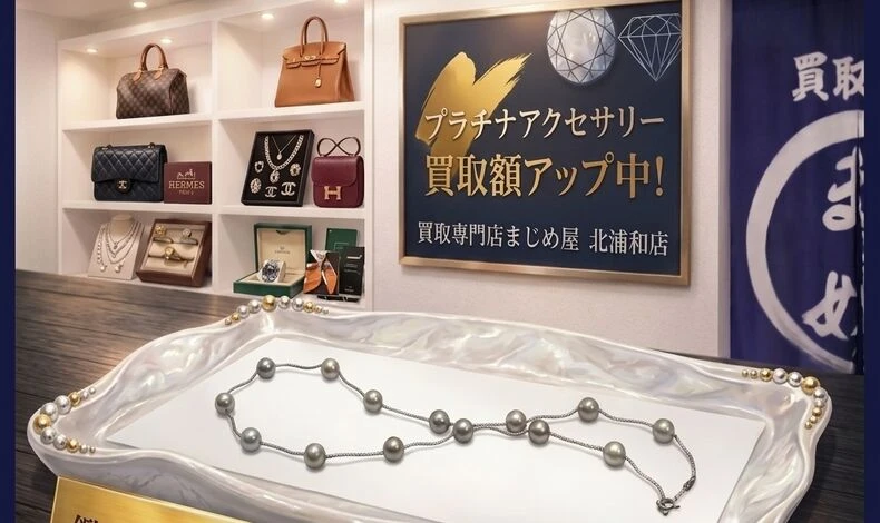 画像27089：実家の片付けで見つかった古い真珠も即現金化！まじめ屋の親切・丁寧な無料査定 【まじめ屋/買取実績】 